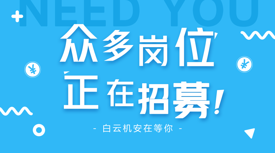 招聘 | 2018白云機(jī)安最新招聘來(lái)了，眾多崗位等你來(lái)選！