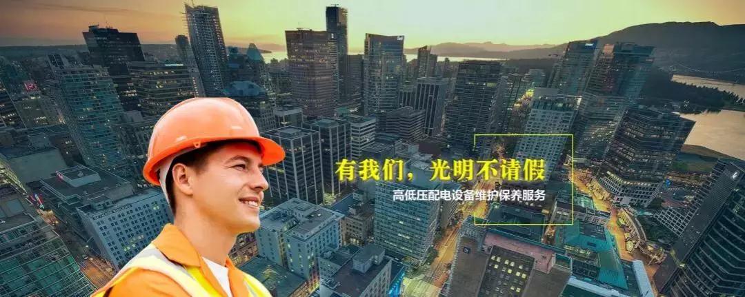 電力設備維修保養工程找廣州白云機安